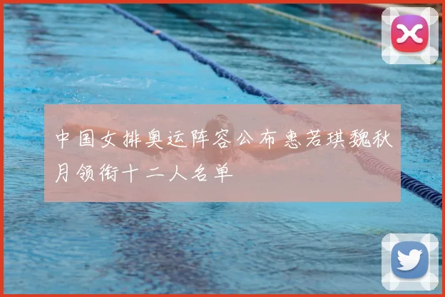 中国女排奥运阵容公布惠若琪魏秋月领衔十二人名单