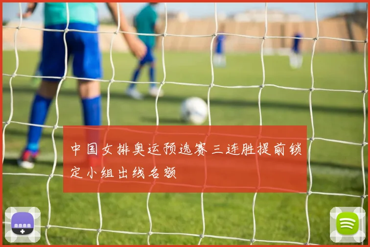 中国女排奥运预选赛三连胜提前锁定小组出线名额