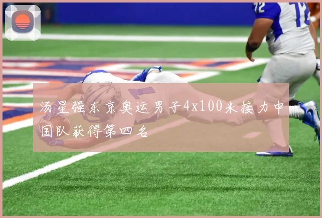 汤星强东京奥运男子4x100米接力中国队获得第四名