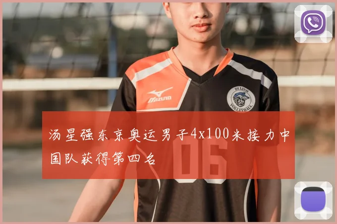 汤星强东京奥运男子4x100米接力中国队获得第四名