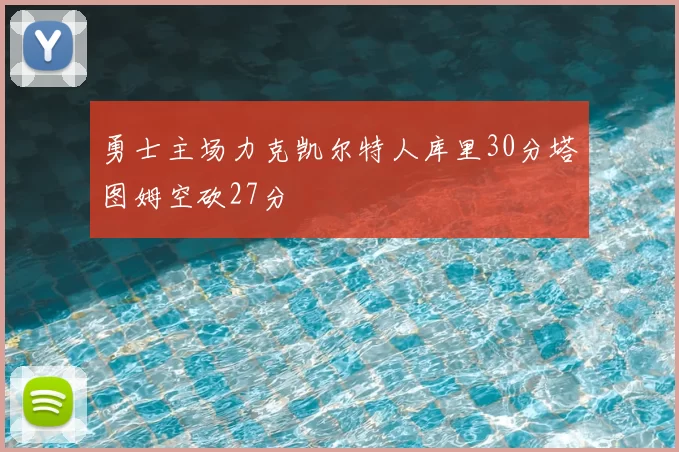 勇士主场力克凯尔特人库里30分塔图姆空砍27分