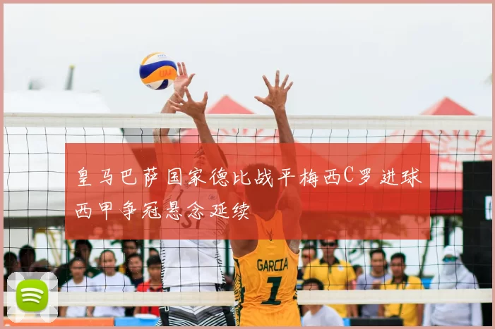 皇马巴萨国家德比战平梅西C罗进球西甲争冠悬念延续