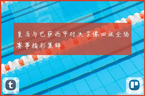 皇马与巴萨西甲对决录像回放全场赛事精彩集锦