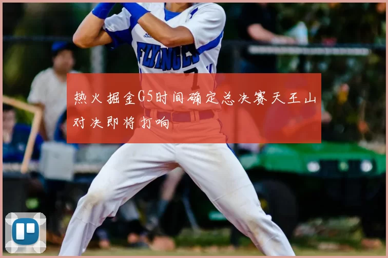 热火掘金G5时间确定总决赛天王山对决即将打响