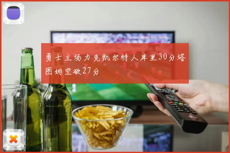 勇士主场力克凯尔特人库里30分塔图姆空砍27分