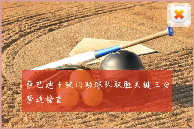 萨巴迪卡破门助球队取胜关键三分紧追榜首