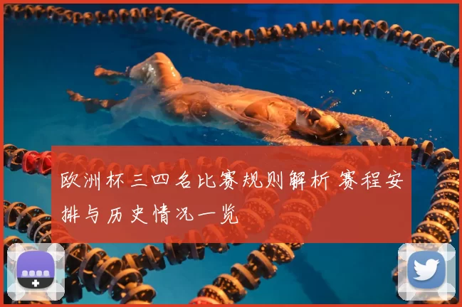欧洲杯三四名比赛规则解析 赛程安排与历史情况一览