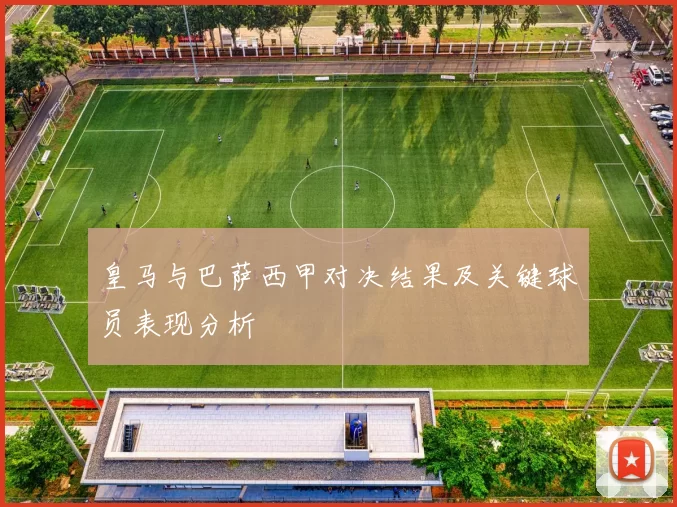 皇马与巴萨西甲对决结果及关键球员表现分析