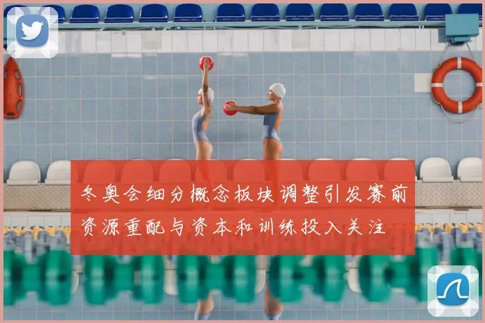 冬奥会细分概念板块调整引发赛前资源重配与资本和训练投入关注
