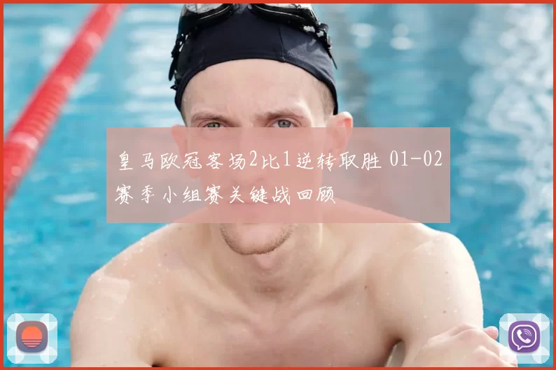 皇马欧冠客场2比1逆转取胜 01-02赛季小组赛关键战回顾