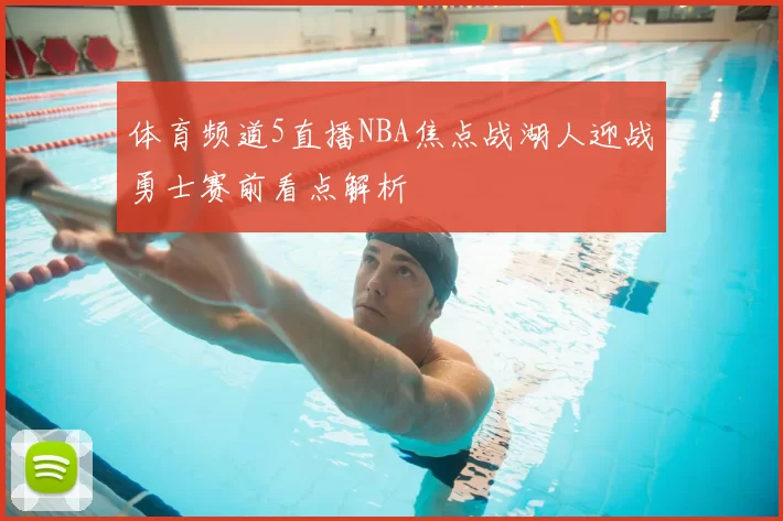 体育频道5直播NBA焦点战湖人迎战勇士赛前看点解析