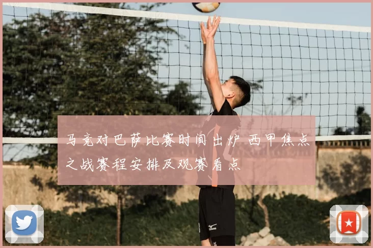 马竞对巴萨比赛时间出炉 西甲焦点之战赛程安排及观赛看点