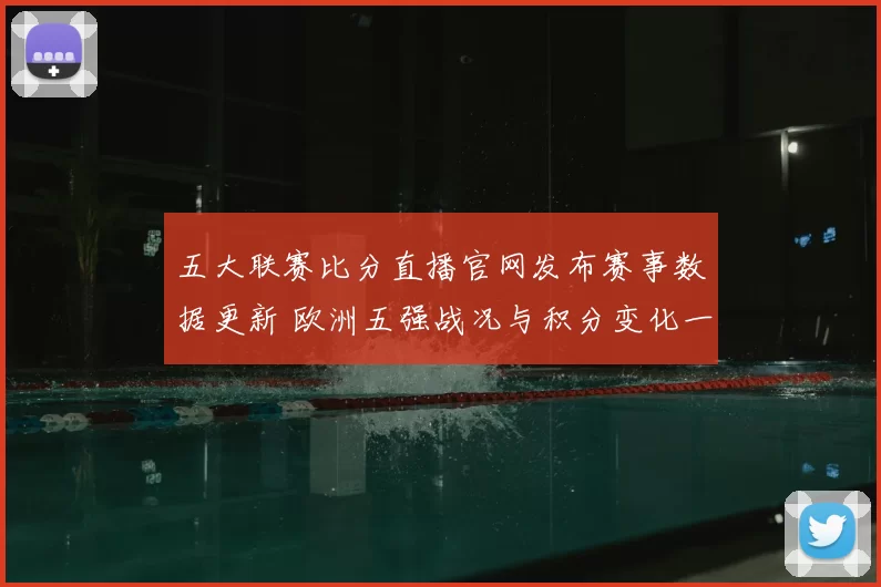 五大联赛比分直播官网发布赛事数据更新 欧洲五强战况与积分变化一览