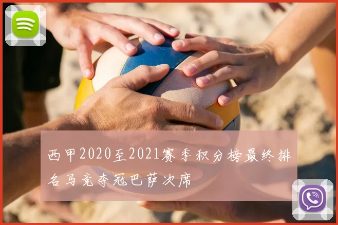 西甲2020至2021赛季积分榜最终排名马竞夺冠巴萨次席