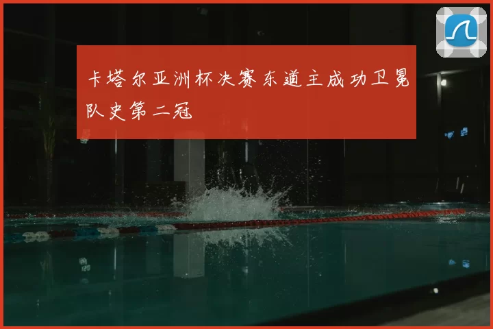 卡塔尔亚洲杯决赛东道主成功卫冕队史第二冠