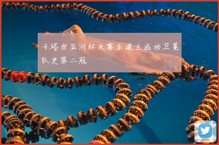 卡塔尔亚洲杯决赛东道主成功卫冕队史第二冠