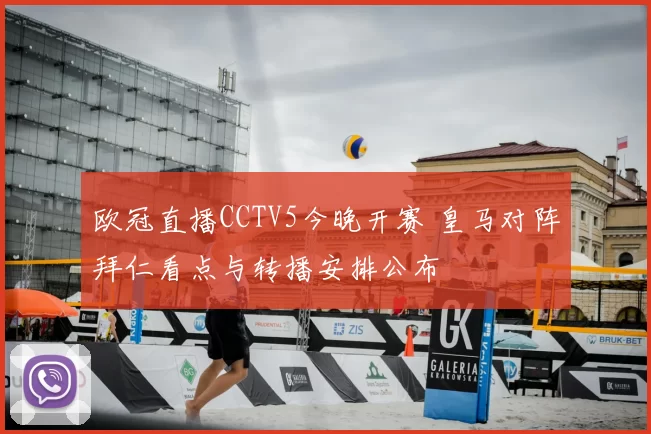 欧冠直播CCTV5今晚开赛 皇马对阵拜仁看点与转播安排公布