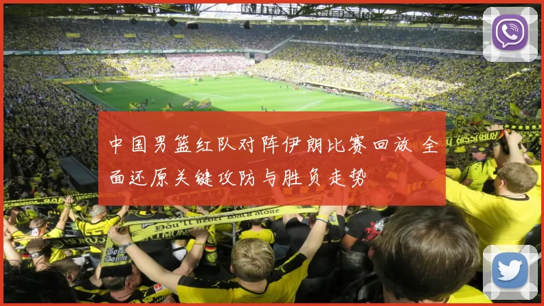 中国男篮红队对阵伊朗比赛回放 全面还原关键攻防与胜负走势