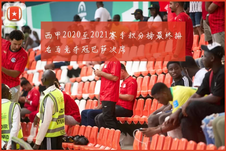 西甲2020至2021赛季积分榜最终排名马竞夺冠巴萨次席
