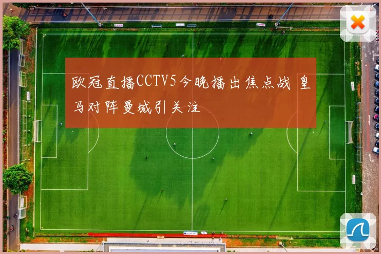 欧冠直播CCTV5今晚播出焦点战 皇马对阵曼城引关注