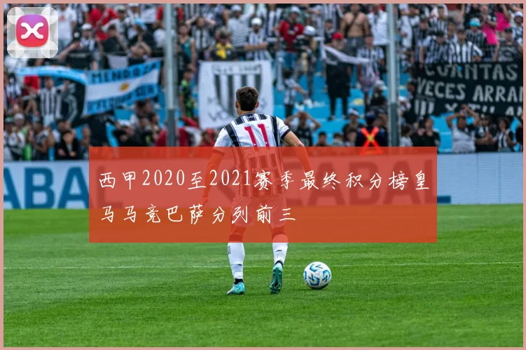 西甲2020至2021赛季最终积分榜皇马马竞巴萨分列前三